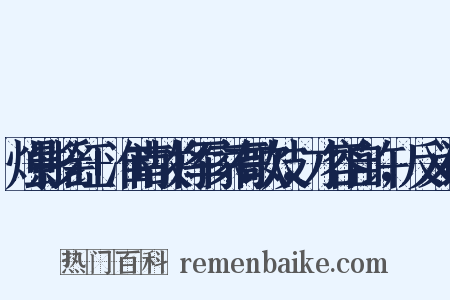 烛影摇红+淮南故将军家有歌妓，才容自许，反义词是什么意思的图片